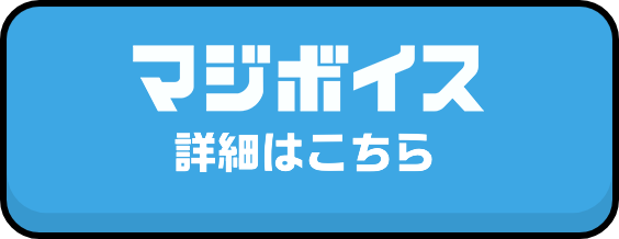 マジボイス詳細はこちら