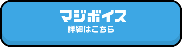 マジボイス詳細はこちら